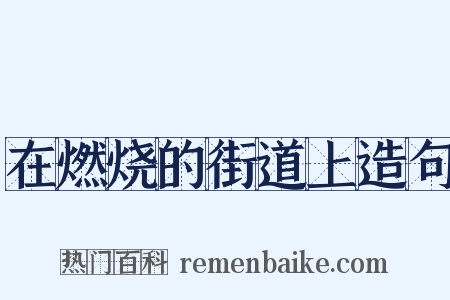 在燃烧的街道上造句是什么意思的图片